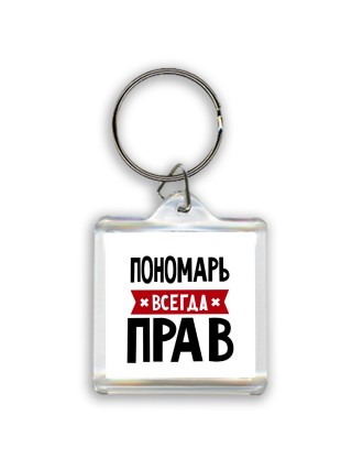 Пономарь всегда прав