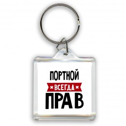 Портной всегда прав