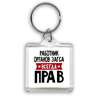 Работник Органов Загса всегда прав