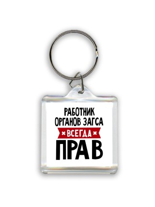 Работник Органов Загса всегда прав