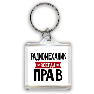 Радиомеханик всегда прав