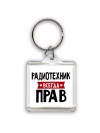 Радиотехник всегда прав