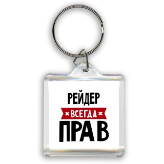 Рейдер всегда прав