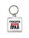 Руководитель всегда прав