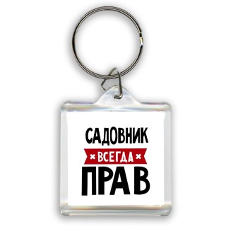 Садовник всегда прав