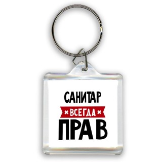 Санитар всегда прав