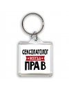 Сексопатолог всегда прав