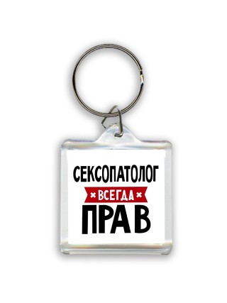 Сексопатолог всегда прав