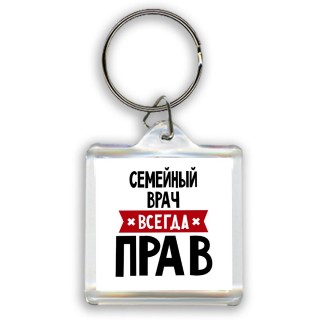 Семейный врач всегда прав