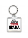 Сестра Милосердия всегда права