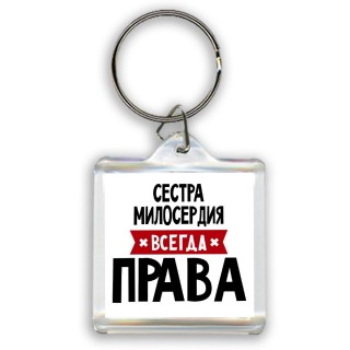 Сестра Милосердия всегда права