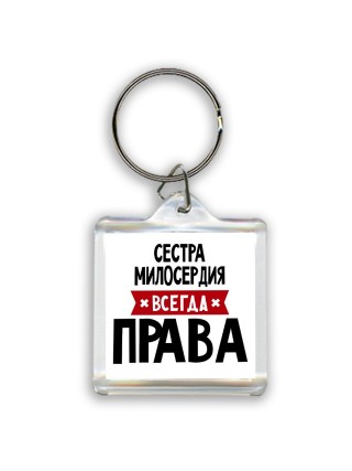 Сестра Милосердия всегда права