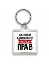Системный Администратор всегда прав
