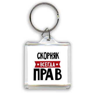 Скорняк всегда прав