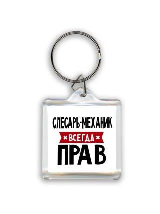 Слесарь-механик всегда прав