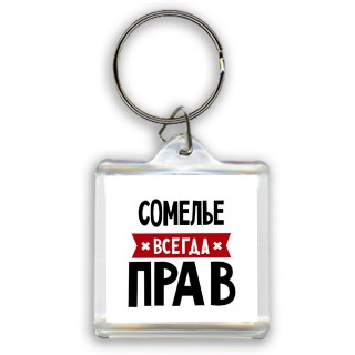 Сомелье всегда прав