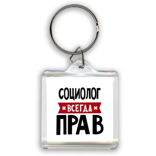 Социолог всегда прав