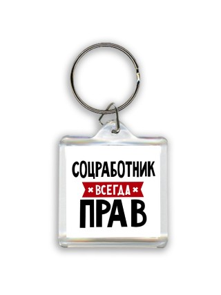 Соцработник всегда прав