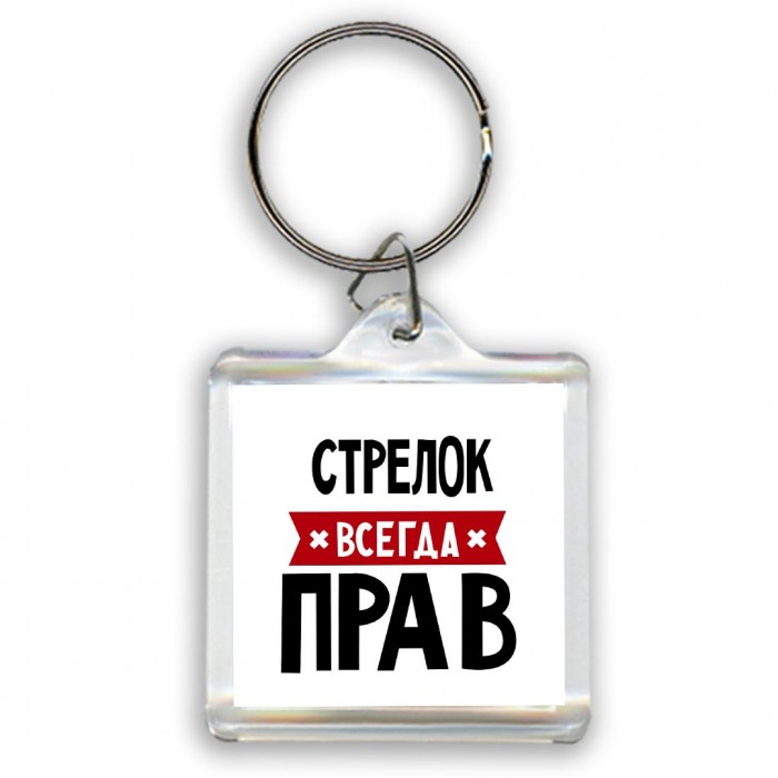 Стрелок всегда прав