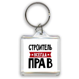 Строитель всегда прав