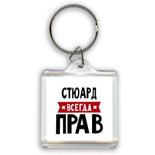 Стюард всегда прав