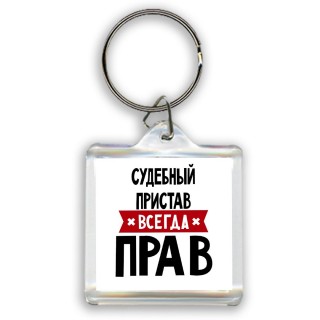 Судебный Пристав всегда прав