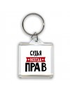 Судья всегда прав