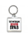 Татуировщик всегда прав