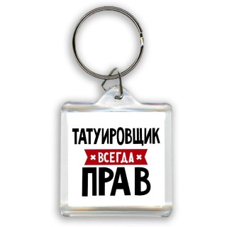 Татуировщик всегда прав