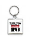 Телеведущий всегда прав