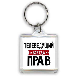 Телеведущий всегда прав