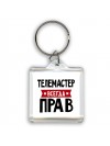 Телемастер всегда прав