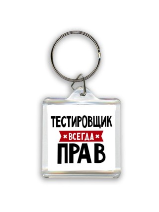 Тестировщик всегда прав