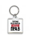 Торговый Представитель всегда прав