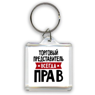 Торговый Представитель всегда прав