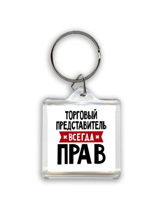 Торговый Представитель всегда прав