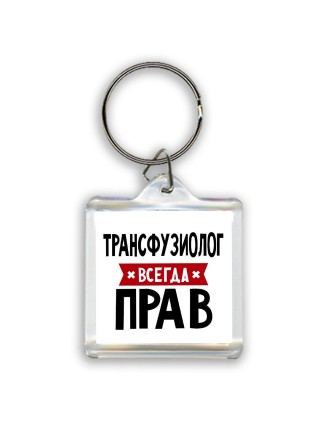 Трансфузиолог всегда прав