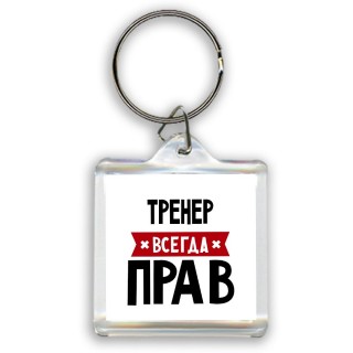 Тренер всегда прав