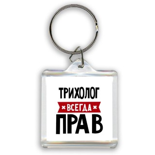 Трихолог всегда прав