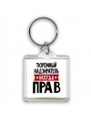 Тюремный Надзиратель всегда прав