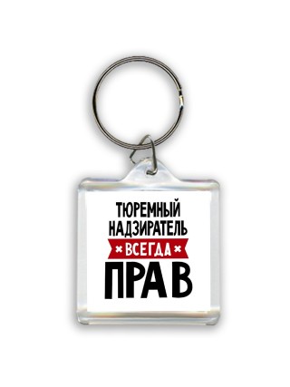Тюремный Надзиратель всегда прав