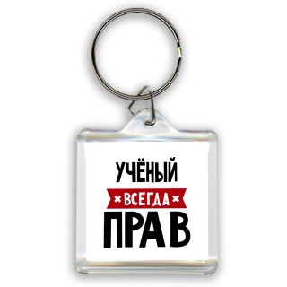 Учёный всегда прав