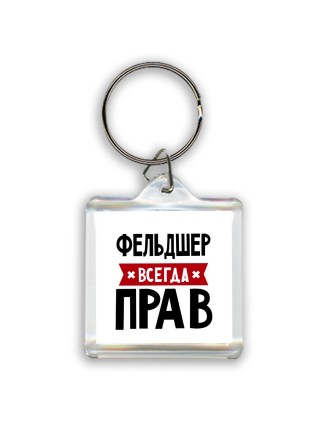 Фельдшер всегда прав