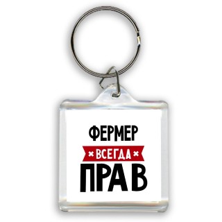 Фермер всегда прав