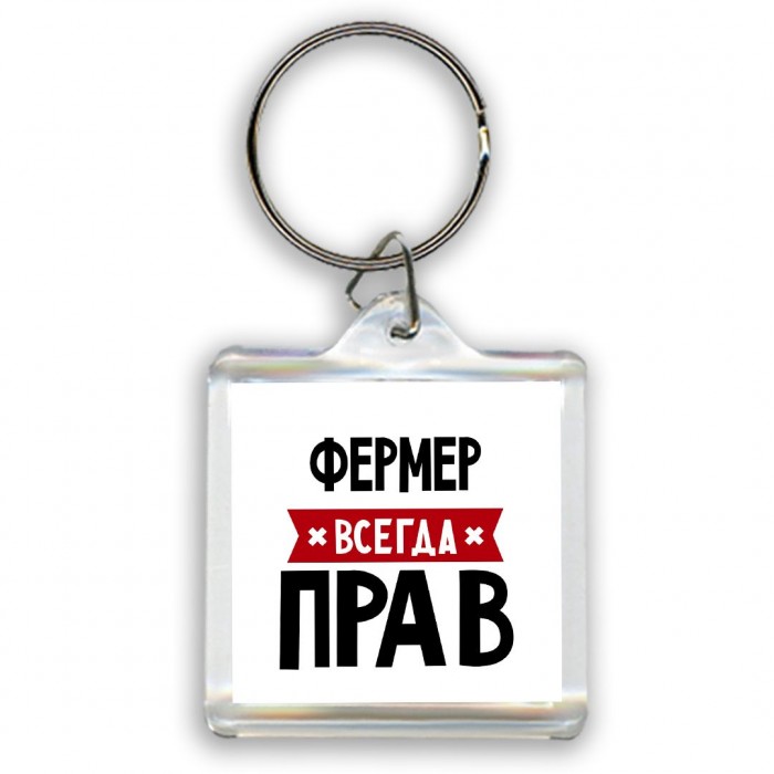 Фермер всегда прав