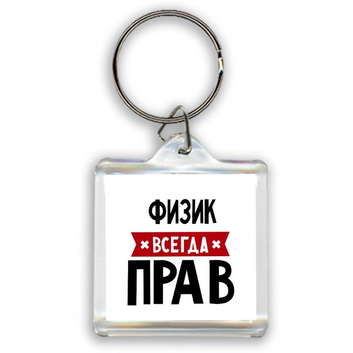 Физик всегда прав