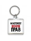 Физиотерапевт всегда прав