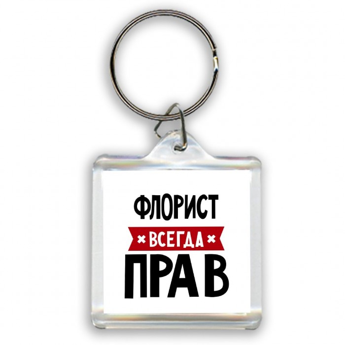 Флорист всегда прав