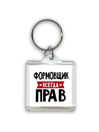 Формовщик всегда прав