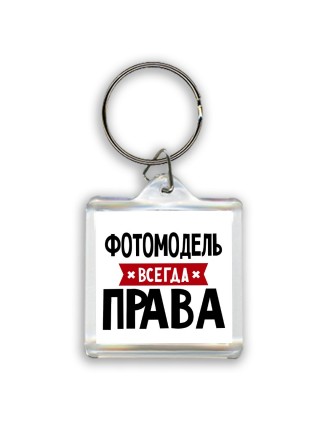 Фотомодель всегда права